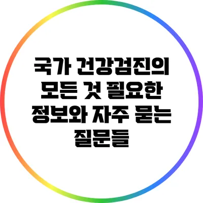 국가 건강검진의 모든 것: 필요한 정보와 자주 묻는 질문들