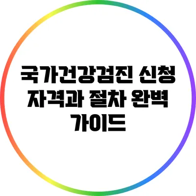 국가건강검진 신청 자격과 절차 완벽 가이드