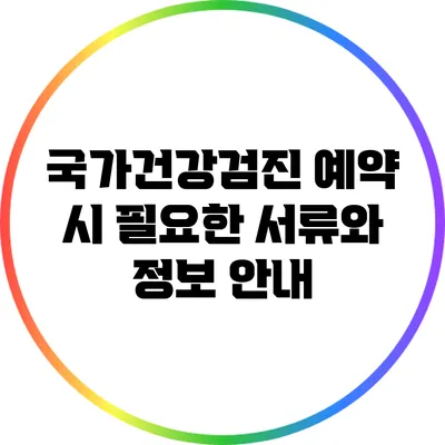 국가건강검진 예약 시 필요한 서류와 정보 안내