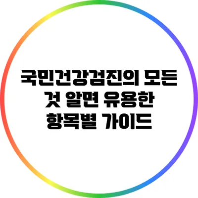 국민건강검진의 모든 것: 알면 유용한 항목별 가이드