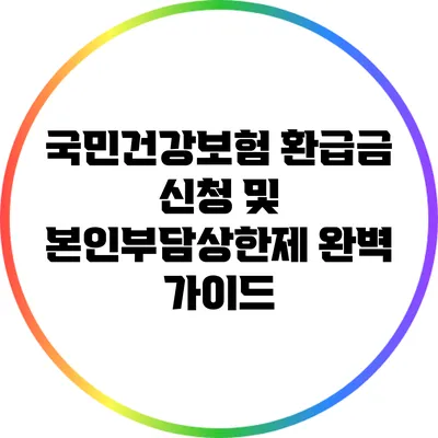 국민건강보험 환급금 신청 및 본인부담상한제 완벽 가이드