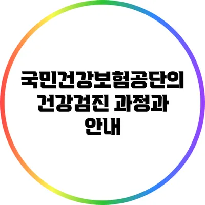 국민건강보험공단의 건강검진: 과정과 안내
