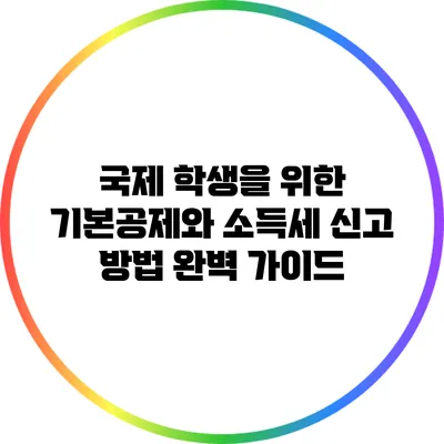 국제 학생을 위한 기본공제와 소득세 신고 방법 완벽 가이드