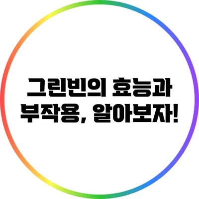 그린빈의 효능과 부작용, 알아보자!