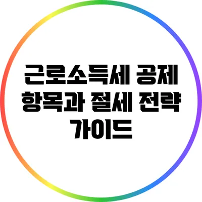 근로소득세 공제 항목과 절세 전략 가이드