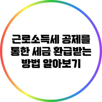 근로소득세 공제를 통한 세금 환급받는 방법 알아보기