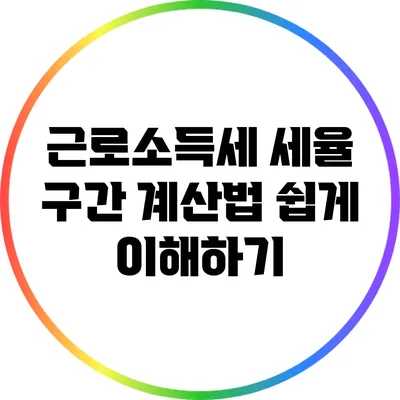 근로소득세 세율 구간 계산법 쉽게 이해하기
