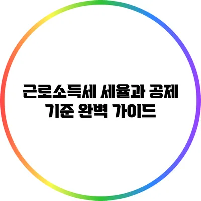 근로소득세 세율과 공제 기준 완벽 가이드