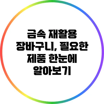 금속 재활용 장바구니, 필요한 제품 한눈에 알아보기