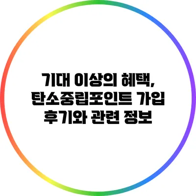 기대 이상의 혜택, 탄소중립포인트 가입 후기와 관련 정보