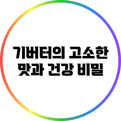 기버터의 고소한 맛과 건강 비밀
