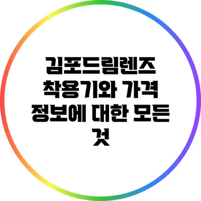 김포드림렌즈 착용기와 가격 정보에 대한 모든 것