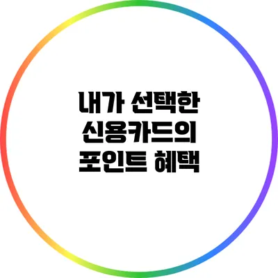 내가 선택한 신용카드의 포인트 혜택