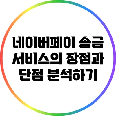 네이버페이 송금 서비스의 장점과 단점 분석하기