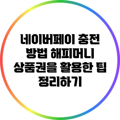 네이버페이 충전 방법: 해피머니 상품권을 활용한 팁 정리하기