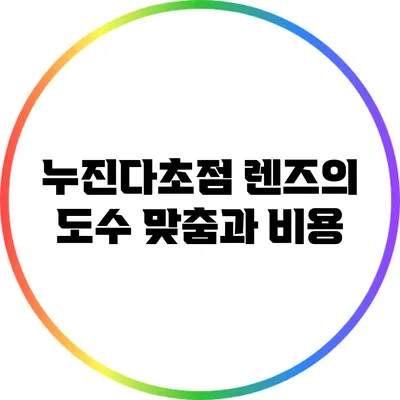 누진다초점 렌즈의 도수 맞춤과 비용