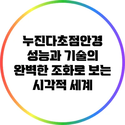 누진다초점안경: 성능과 기술의 완벽한 조화로 보는 시각적 세계