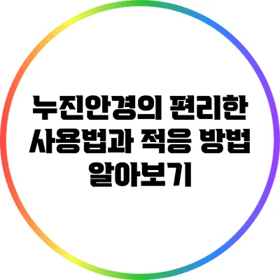 누진안경의 편리한 사용법과 적응 방법 알아보기