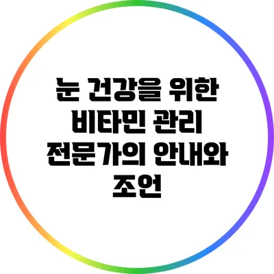 눈 건강을 위한 비타민 관리: 전문가의 안내와 조언