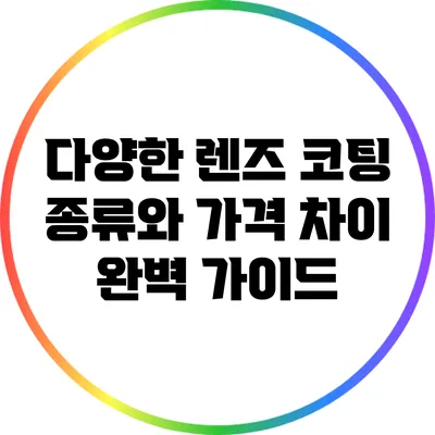 다양한 렌즈 코팅 종류와 가격 차이 완벽 가이드