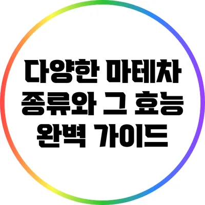 다양한 마테차 종류와 그 효능 완벽 가이드