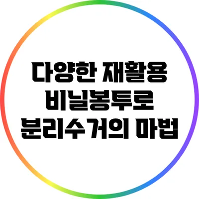 다양한 재활용 비닐봉투로 분리수거의 마법