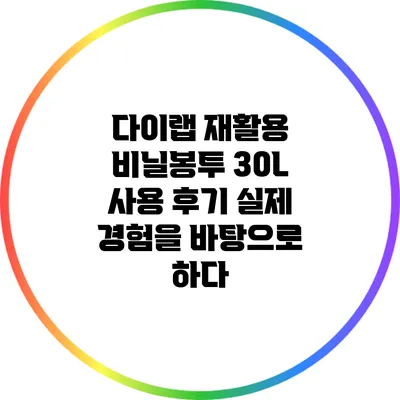 다이랩 재활용 비닐봉투 30L 사용 후기: 실제 경험을 바탕으로 하다