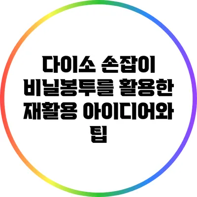 다이소 손잡이 비닐봉투를 활용한 재활용 아이디어와 팁