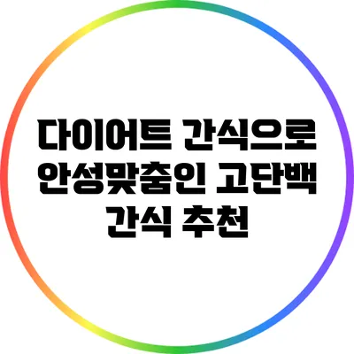 다이어트 간식으로 안성맞춤인 고단백 간식 추천