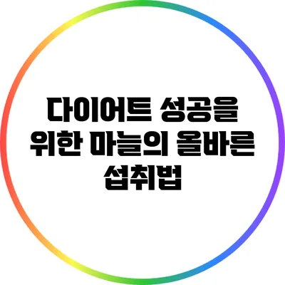 다이어트 성공을 위한 마늘의 올바른 섭취법