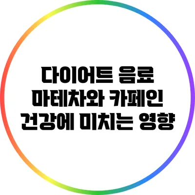 다이어트 음료 마테차와 카페인: 건강에 미치는 영향