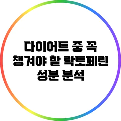 다이어트 중 꼭 챙겨야 할 락토페린 성분 분석