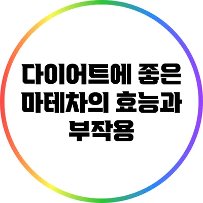 다이어트에 좋은 마테차의 효능과 부작용