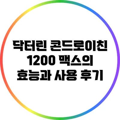 닥터린 콘드로이친 1200 맥스의 효능과 사용 후기