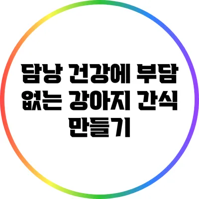 담낭 건강에 부담 없는 강아지 간식 만들기