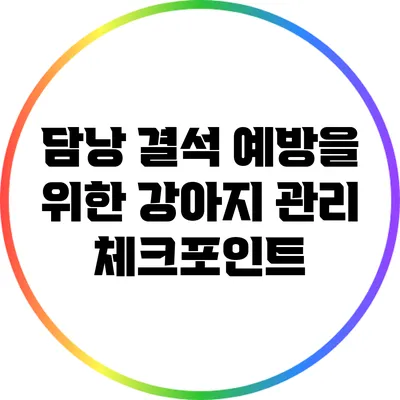 담낭 결석 예방을 위한 강아지 관리 체크포인트