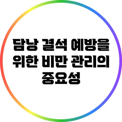 담낭 결석 예방을 위한 비만 관리의 중요성