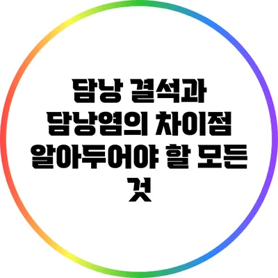 담낭 결석과 담낭염의 차이점: 알아두어야 할 모든 것