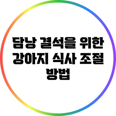 담낭 결석을 위한 강아지 식사 조절 방법