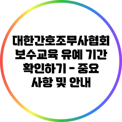 대한간호조무사협회 보수교육 유예 기간 확인하기 - 중요 사항 및 안내