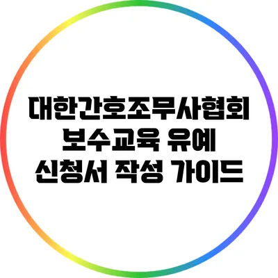 대한간호조무사협회 보수교육 유예 신청서 작성 가이드