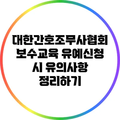 대한간호조무사협회 보수교육 유예신청 시 유의사항 정리하기