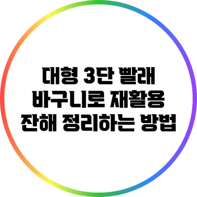 대형 3단 빨래 바구니로 재활용 잔해 정리하는 방법