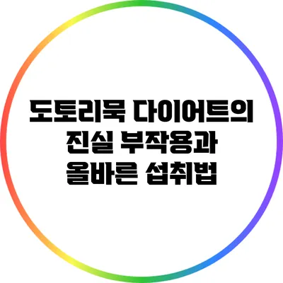 도토리묵 다이어트의 진실: 부작용과 올바른 섭취법