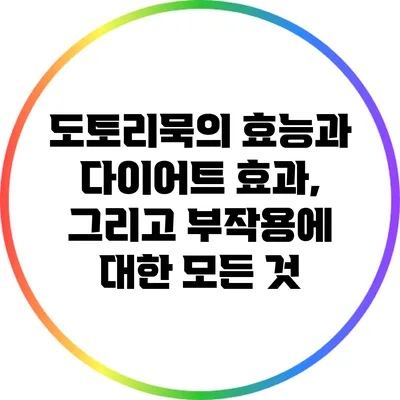 도토리묵의 효능과 다이어트 효과, 그리고 부작용에 대한 모든 것