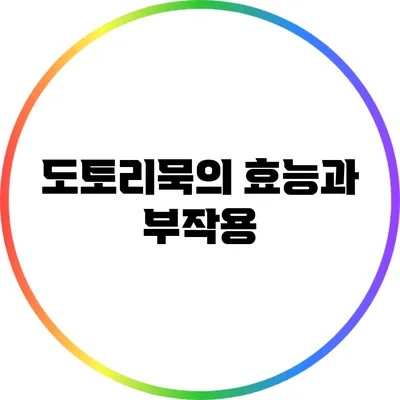 도토리묵의 효능과 부작용