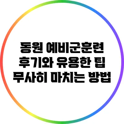 동원 예비군훈련 후기와 유용한 팁: 무사히 마치는 방법