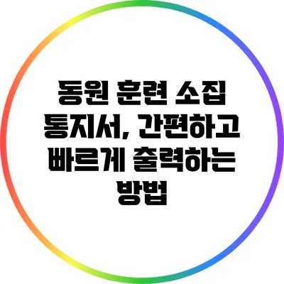동원 훈련 소집 통지서, 간편하고 빠르게 출력하는 방법