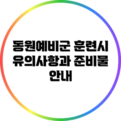 동원예비군 훈련시 유의사항과 준비물 안내