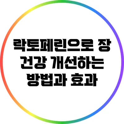 락토페린으로 장 건강 개선하는 방법과 효과